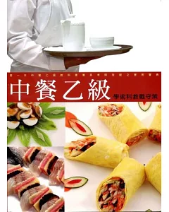 中餐乙級學術科教戰守策(2013年10版)