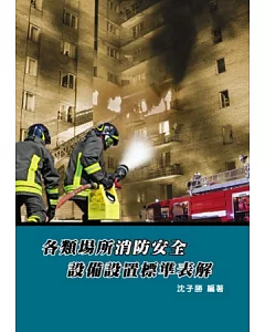 各類場所消防安全設備設置標準表解(六版)