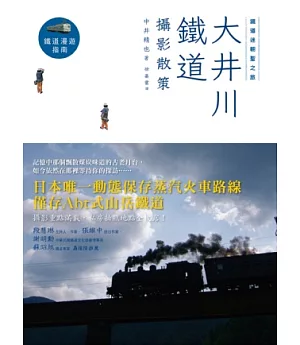 鐵道迷朝聖之旅：大井川鐵道攝影散策