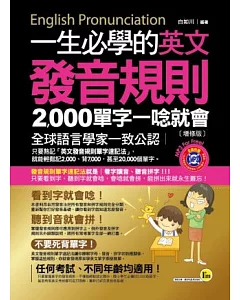 一生必學的英文發音規則：2000單字一唸就會(增修版)(附皮製書套+1MP3)