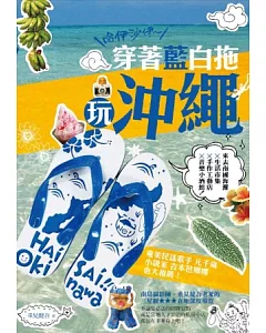哈伊沙伊~穿著藍白拖玩沖繩：來去南國海灘x 生活市集x手作工藝店x音樂小酒館！