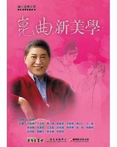 崑曲新美學(DVD)