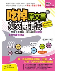 吃掉原文書的英文閱讀法：比美國人更厲害，抓住幾個關鍵字，英文閱讀無障礙(附 聽讀+跟讀訓練MP3)