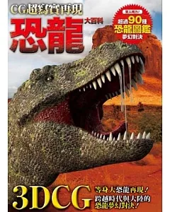 恐龍大百科：驚人魄力！超過90種恐龍圖鑑夢幻對決