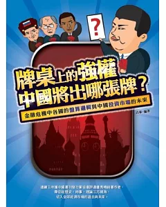 牌桌上的強權：中國將出哪張牌?
