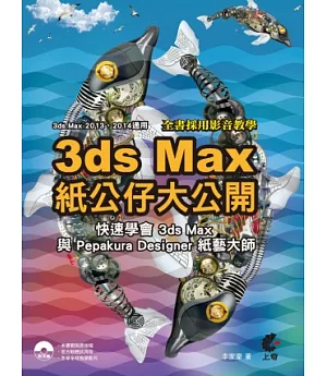 3D max紙公仔大公開：快速學會3ds Max與Pepakura Designer紙藝大師(附光碟)