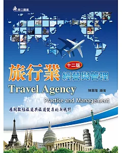 旅行業經營與管理：展開數位旅遊健康的新視野(十二版)