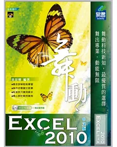 舞動Excel 2010中文版(附VCD光碟)