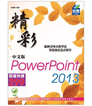 精彩PowerPoint 2013中文版(附綠色範例檔)