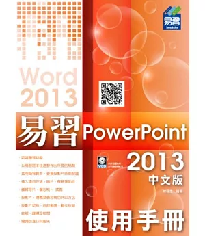 易習PowerPoint 2013中文版(附VCD光碟)