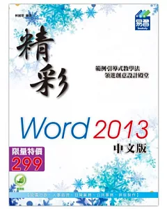 精彩Word 2013中文版(附綠色範例檔)