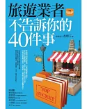 旅遊業者不告訴你的40件事(附贈聰明旅行必備實用手冊)