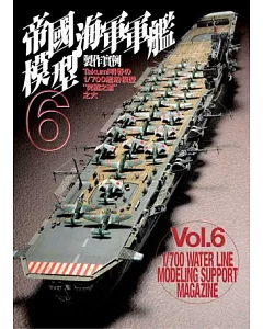 1/700帝國海軍軍艦模型製作實例Vol.6