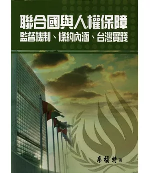 聯合國與人權保障：監督機制、條約內涵、台灣實踐