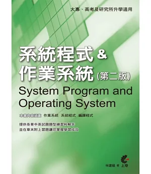系統程式&作業系統(第二版)