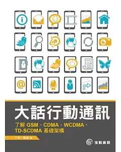 大話行動通訊-了解GSM、CDMA、WCDMA、TD-SCDMA基礎架構