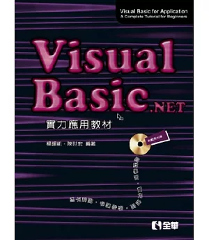 Visual Basic .Net實力應用教材(第三版)(附範例光碟)