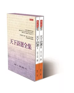 天下詩選全集(共二冊)