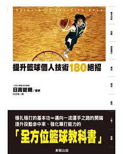 提升籃球個人技術180絕招