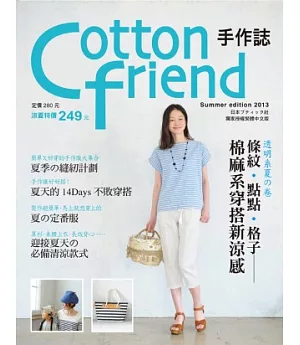 Cotton friend手作誌21：透明系夏の卷 條紋‧點點‧格子，棉麻系穿搭新涼感