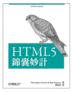 HTML5 錦囊妙計