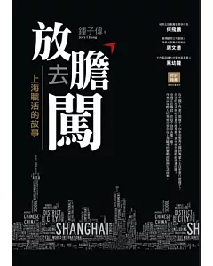 放膽去闖：上海職活的故事