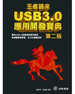 王者歸來：USB 3.0應用開發寶典(第二版)