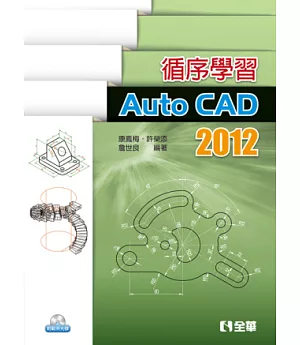 循序學習AutoCAD 2012(附範例、動態教學光碟)