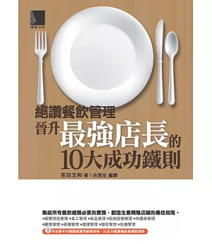絕讚餐飲管理：晉升最強店長的10大成功鐵則(附CD)