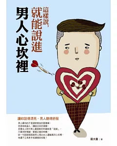 這樣說，就能說進男人心坎裡：讓妳說得漂亮，男人聽得舒服