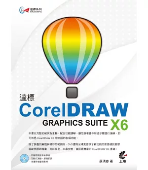 達標！CorelDRAW X6(附光碟)
