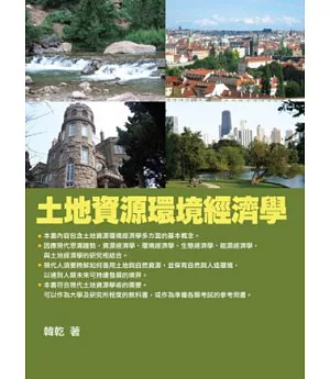 土地資源環境經濟學(3版)