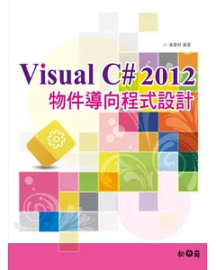 Visual C# 2012物件導向程式設計(附光碟x2)