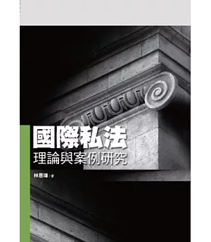 國際私法理論與案例研究