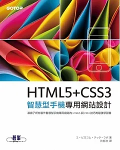 HTML5+CSS3 智慧型手機專用網站設計