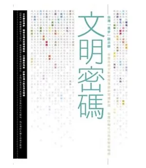 文明密碼：台灣「進步」啟示錄