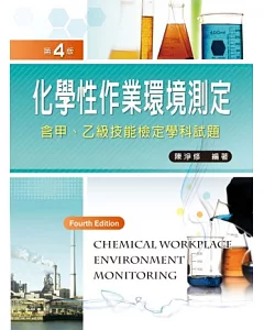 化學性作業環境測定：含甲、乙級技能檢定學科試題 (第四版)
