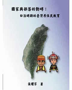 國家與部落的對峙：日治時期的臺灣原住民教育