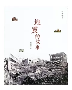 地震的故事