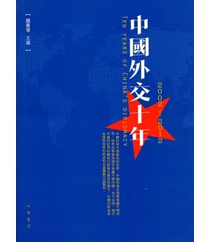 中國外交十年(2002—2012)