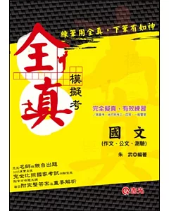 國文(作文、公文與測驗)全真模擬考(高普考．地方特考．三、四等特考．一般警察三、四等)