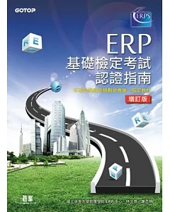 ERP基礎檢定考試認證指南(增訂版)