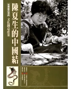 從傳統出發的文化創意產業叢書02陳夏生的中國結