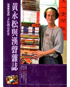 從傳統出發的文化創意產業叢書05黃永松與漢聲雜誌