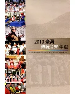 2010臺灣傳統音樂年鑑[2DVD]