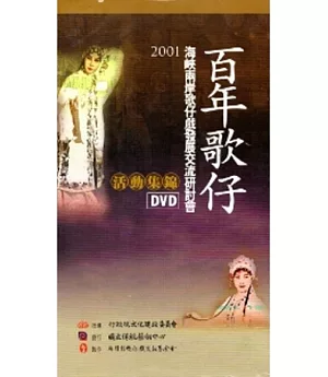 百年歌仔DVD：2001年海峽兩岸歌仔戲發展交流研討會-活動集錦(5DVD)