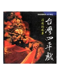 消逝的風華：台灣四平戲DVD