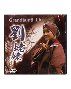 劉姥姥(DVD)豫劇