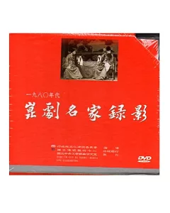 1980年代崑劇名家錄影14片DVD
