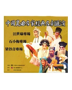 中國崑曲名家經典名劇匯演(DVD)2003年1月5-9日臺北新舞臺